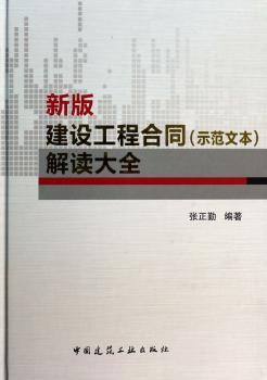 新版建设工程合同(示范文本)解读大全