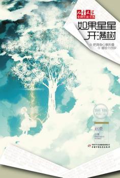 如果星星开满树