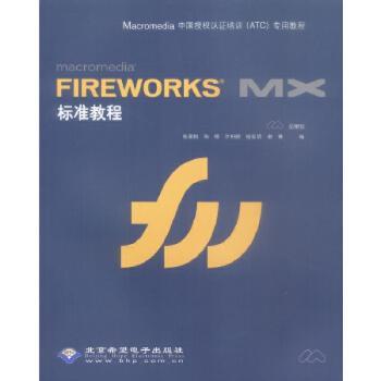 Macromedia Fireworks MX标准教程