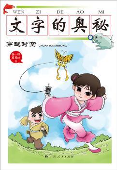 《文字的奥秘·穿越时空》（感受中国文字的博大精深，领悟中国文化的发展历史，尽在《文字的奥秘》！）
