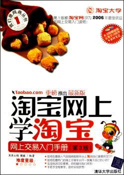 淘宝网上学淘宝-网上交易入门手册-(第3版)-(含光盘)