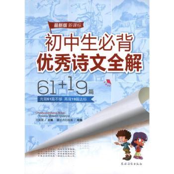 初中生必背优秀诗文全解61+19篇:最新版 新课标