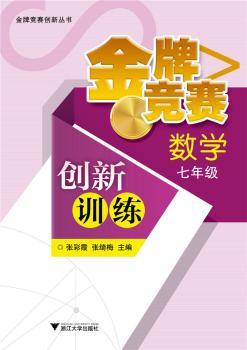 数学-七年级-竞赛创新训练