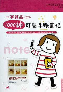 一学就会1000种可爱手帐笔记（1000种可爱图案，重温绘笔记的温情手绘时光)