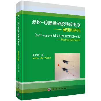 淀粉-琼脂糖凝胶释放电泳:发现和研究:discovery and research