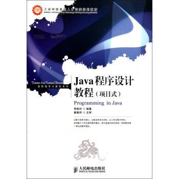 Java程序设计教程（项目式）