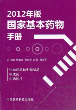 2012年版国家基本药物手册