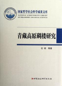 青藏高原碉楼研究