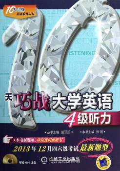 10天巧战大学英语4级听力-2013年12月四六级考试-(含1张MP3光盘)