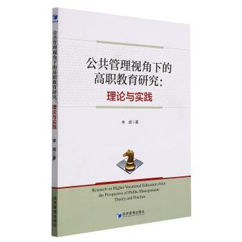 公共管理视角下的高职教育研究:理论与实践