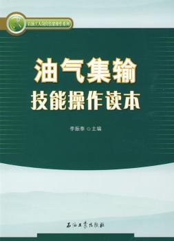 油气集输技能操作读本