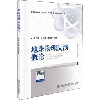 地球物理反演概论(资源与环境大类普通高等教育十四五系列教材)