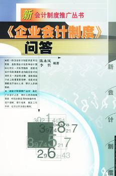 《企业会计制度》问答