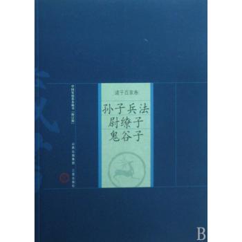 孙子兵法:尉缭子:鬼谷子