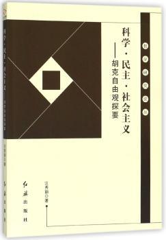 科学.民主.社会主义---胡克自由观探要