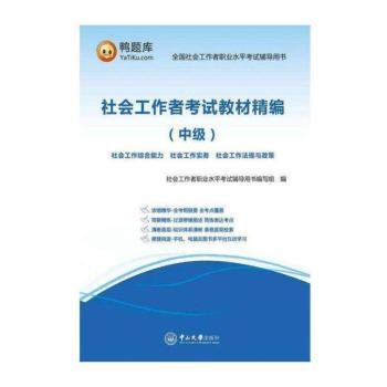 社会工作者考试教材精编:中级