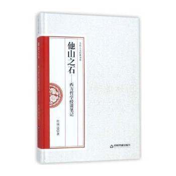 他山之石:西方哲学授课笔记
