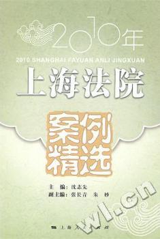 上海法院案例：2010年