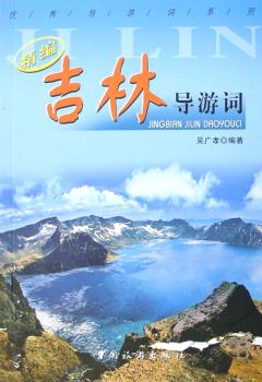 精编吉林导游词