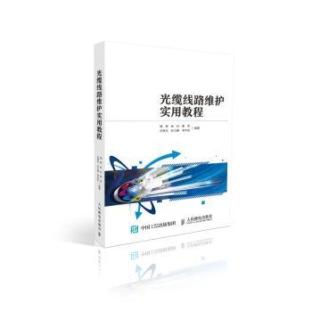 光缆线路维护实用教程