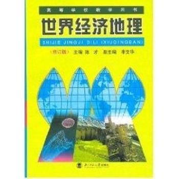 世界经济地理(修订版)