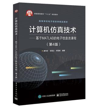 计算机仿真技术:基于MATLAB的电子信息类课程