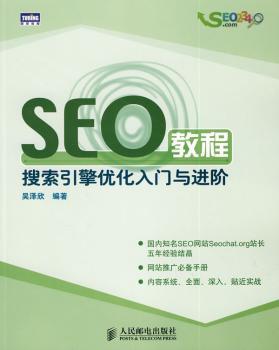 SEO教程引擎优化入门与进阶