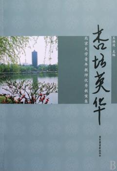 杏坛英华:北京大学青年教师教案集