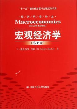 宏观经济学（第七版）（经济科学译丛；“十一五”国家重点图书出版规划项目）