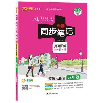 道德与法治(8年级漫画图解讲+例+练全彩版)/学霸同步笔记