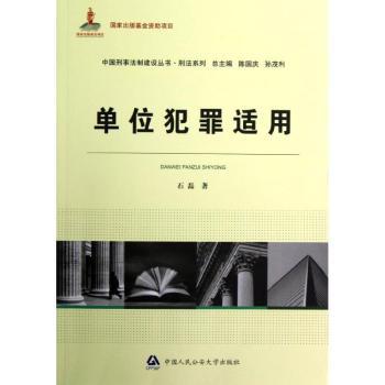 单位犯罪适用