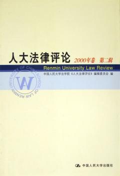 人大法律评论(2000年卷 第二辑)