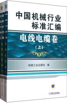 中国机械行业标准汇编:电线电缆卷