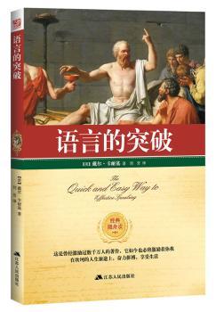 语言的突破         （这是曾经激励过数千万人的著作，“成功学大师”卡耐基献给读者破解语言艺术的作）