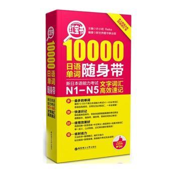 红宝书:新日本语能力考试N1-N5文字词汇高效速记:10000日语单词随身带