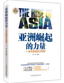 亚洲崛起的力量:一本书读懂东方思想