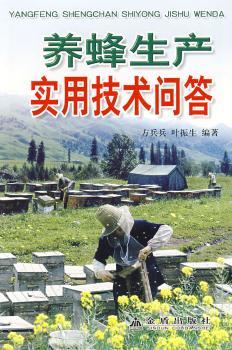 养蜂生产实用技术问答