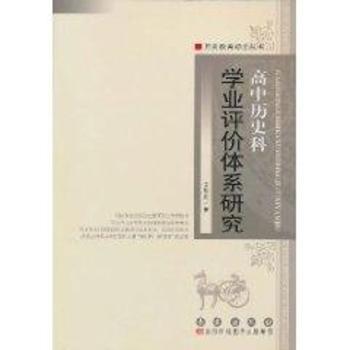 高中历史科学业评价体系研究