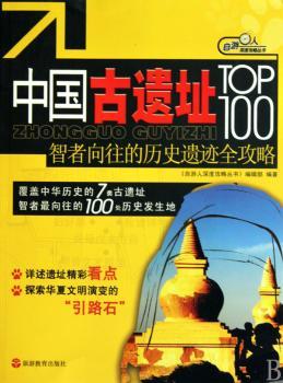 中国古遗址TOP100——智者向往的历史遗迹全攻略