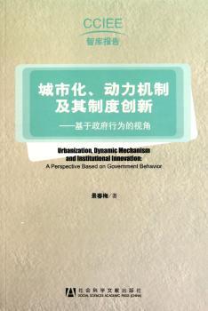 城市化.动力机制及其制度创新-基于政府行为的视角