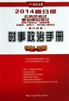 时事政治手册-2014高分版