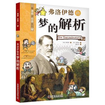 弗洛伊德的梦的解析