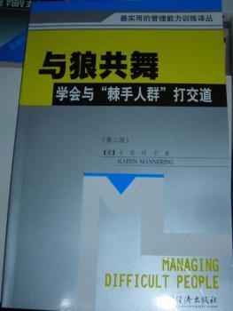 与狼共舞:学会与“棘手人群”打交道
