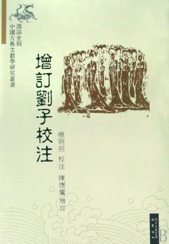 增订刘子校注