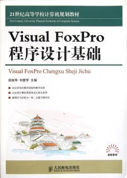 Visual FoxPro程序设计基础