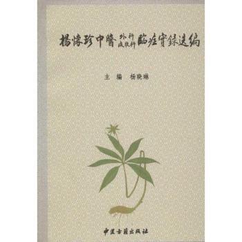 杨怀珍中医外科皮肤科临症实录选编