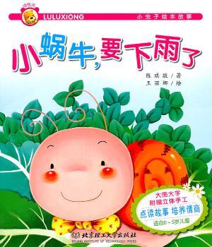 小虫子绘本故事——小蜗牛，要下雨了