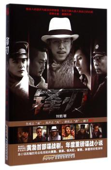 锋刃        （黄渤部谍战剧，袁泉、倪大红、章贺、孙坚等倾情演绎。色戒之“戒”，风声之“风”，潜伏之“潜”，融于锋刃。年度重磅谍战小说！）