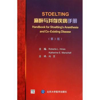 STOELTING麻醉与并存疾病手册