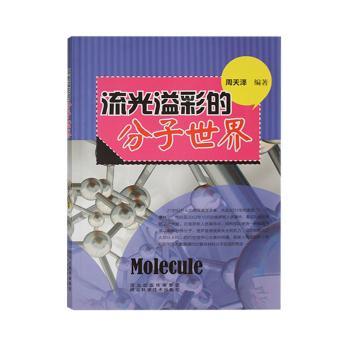 流光溢彩的分子世界